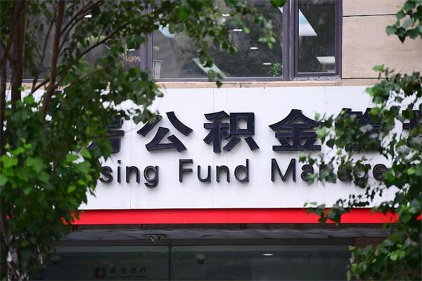 马鞍山换工作公积金断交有什么影响（换工作住房公积金断交有什么影响）