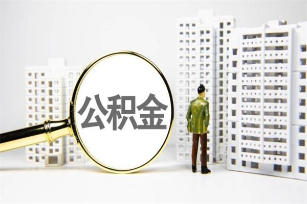 马鞍山离职后能立刻取公积金吗（离职可以立马提取公积金吗）