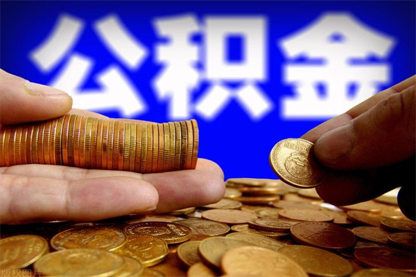 马鞍山名下有房如何提取公积金（名下有房提取公积金的流程）