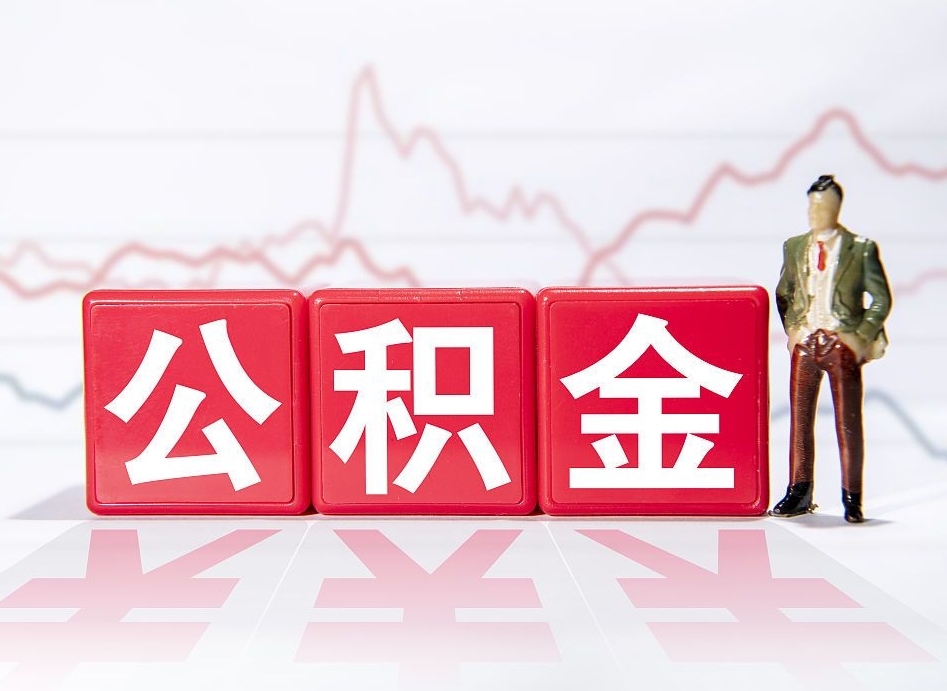 马鞍山跨省换工作了公积金怎么办（跨省换工作公积金取还是不取好）