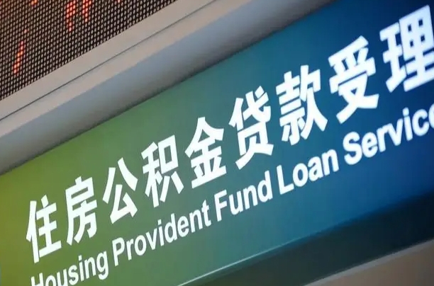 马鞍山公积金几天可以取出来（住房公积金多久能取出）
