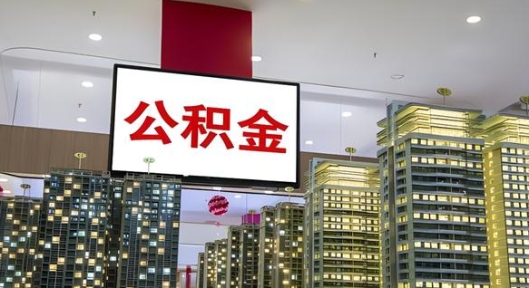 马鞍山离职有必要提取公积金吗现在（离职需要提取住房公积金吗）