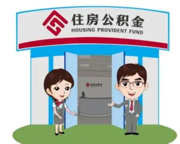 马鞍山公积金怎么退出来在哪里退（怎样退公积金）
